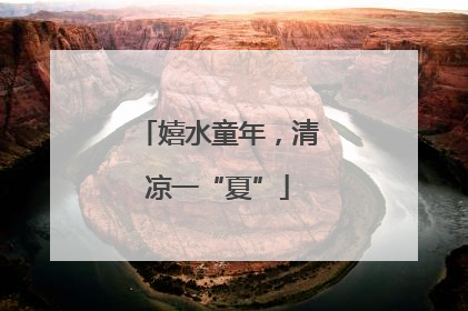 嬉水童年，清凉一“夏”