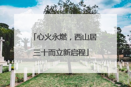 心火永燃，西山居三十而立新启程