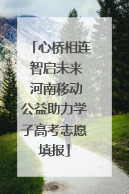 心桥相连 智启未来 河南移动公益助力学子高考志愿填报