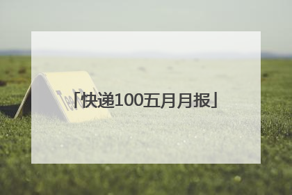 快递100五月月报