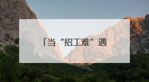 当“招工难”遇上“就业难” 结构性矛盾看江西如何“破题”