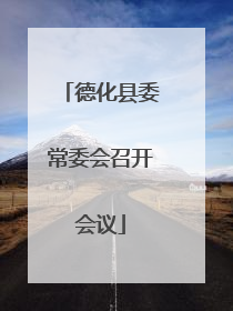 德化县委常委会召开会议