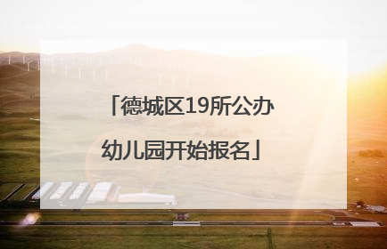 德城区19所公办幼儿园开始报名