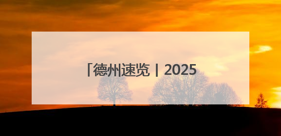 德州速览丨2025年5月8日 星期四