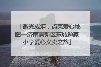 微光成炬，点亮爱心地图—济南高新区东城逸家小学爱心义卖之旅