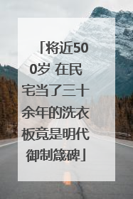 将近500岁 在民宅当了三十余年的洗衣板竟是明代御制箴碑
