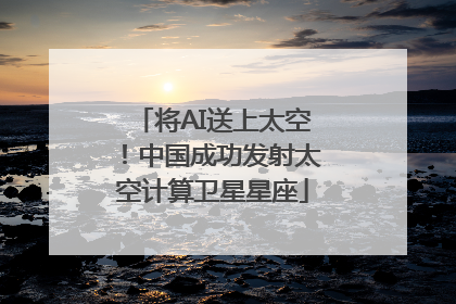 将AI送上太空！中国成功发射太空计算卫星星座