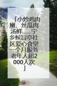 小炒鸡肉嫩、丝瓜肉汤鲜……宁乡候旨亭社区爱心食堂一个月服务老年人超2000人次