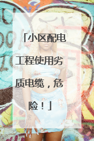 小区配电工程使用劣质电缆，危险！
