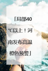 局部40℃以上！河南发布高温橙色预警