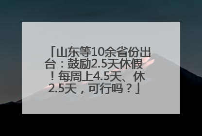 山东等10余省份出台：鼓励2.5天休假！每周上4.5天、休2.5天，可行吗？