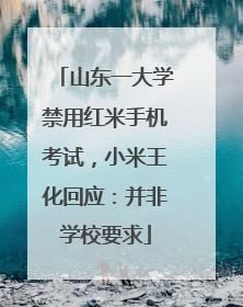 山东一大学禁用红米手机考试，小米王化回应：并非学校要求