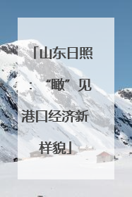 山东日照：“瞰”见港口经济新样貌