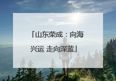 山东荣成：向海兴运 走向深蓝