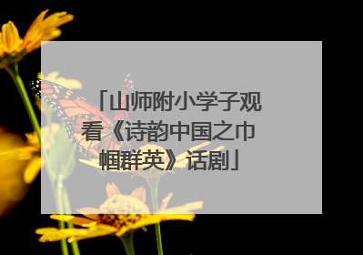 山师附小学子观看《诗韵中国之巾帼群英》话剧