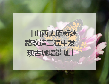 山西太原新建路改造工程中发现古城墙遗址