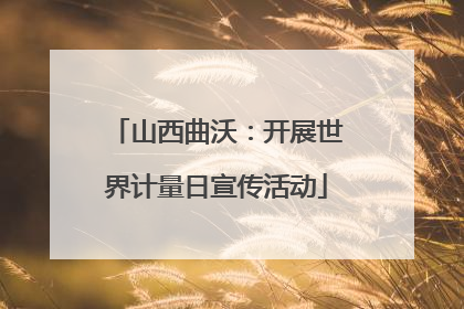 山西曲沃：开展世界计量日宣传活动