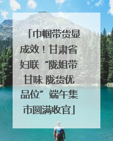 巾帼带货显成效！甘肃省妇联“陇姐带甘味 陇货优品位”端午集市圆满收官