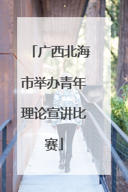 广西北海市举办青年理论宣讲比赛