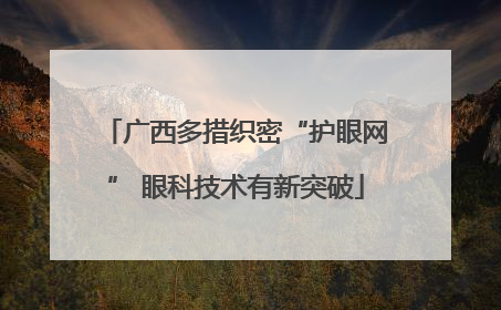 广西多措织密“护眼网” 眼科技术有新突破