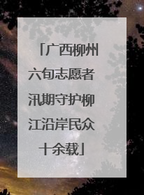 广西柳州六旬志愿者汛期守护柳江沿岸民众十余载
