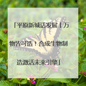 平原新城话发展丨万物皆可造！合成生物制造激活未来引擎