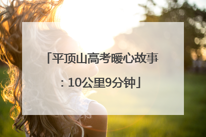 平顶山高考暖心故事：10公里9分钟