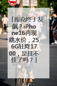库克终于发飙？iPhone16再现跳水价，256G狂降1700，是扛不住了吗？