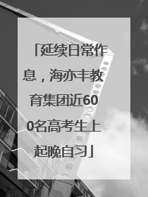 延续日常作息，海亦丰教育集团近600名高考生上起晚自习