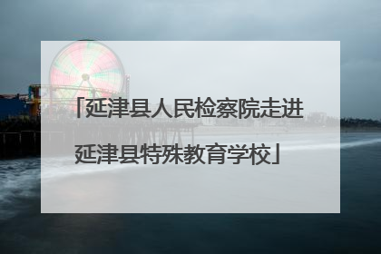 延津县人民检察院走进延津县特殊教育学校
