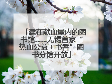 建在献血屋内的图书馆……无锡首家“热血公益＋书香”图书分馆开放