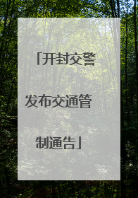 开封交警发布交通管制通告