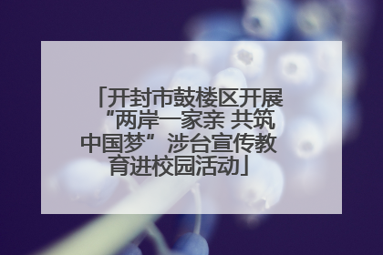 开封市鼓楼区开展“两岸一家亲 共筑中国梦”涉台宣传教育进校园活动