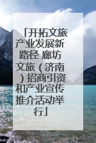 开拓文旅产业发展新路径 廊坊文旅（济南）招商引资和产业宣传推介活动举行