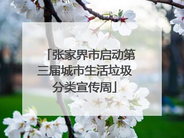张家界市启动第三届城市生活垃圾分类宣传周