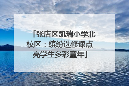 张店区凯瑞小学北校区：缤纷选修课点亮学生多彩童年