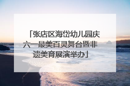 张店区海岱幼儿园庆六一最美百灵舞台暨非遗美育展演举办