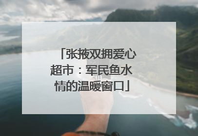 张掖双拥爱心超市：军民鱼水情的温暖窗口