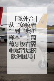 弦外音｜从“免疫者”到“典型样本”：葡萄牙极右翼崛起背后的欧洲困局