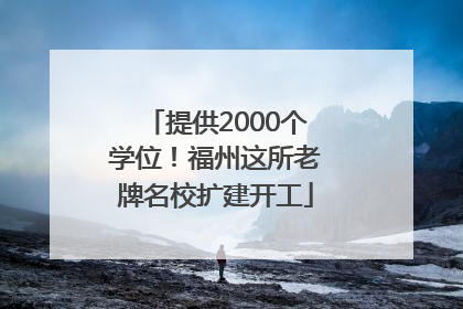 提供2000个学位！福州这所老牌名校扩建开工