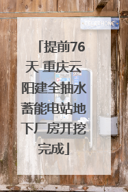 提前76天 重庆云阳建全抽水蓄能电站地下厂房开挖完成