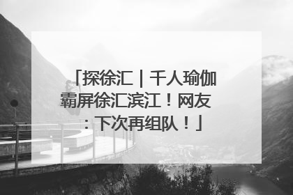 探徐汇｜千人瑜伽霸屏徐汇滨江！网友：下次再组队！