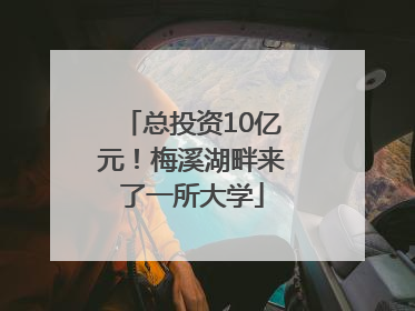 总投资10亿元！梅溪湖畔来了一所大学