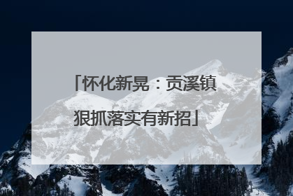 怀化新晃：贡溪镇狠抓落实有新招