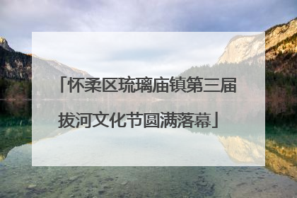 怀柔区琉璃庙镇第三届拔河文化节圆满落幕
