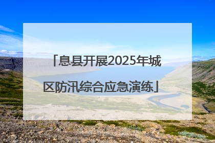 息县开展2025年城区防汛综合应急演练