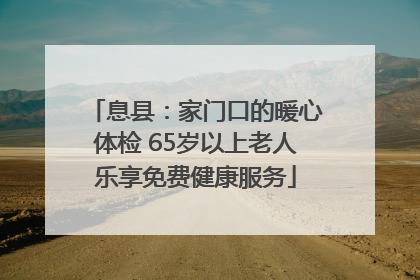 息县：家门口的暖心体检 65岁以上老人乐享免费健康服务