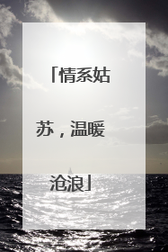 情系姑苏，温暖沧浪