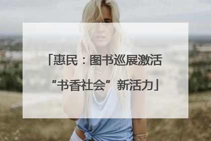 惠民：图书巡展激活“书香社会”新活力