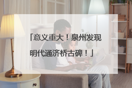 意义重大！泉州发现明代通济桥古碑！